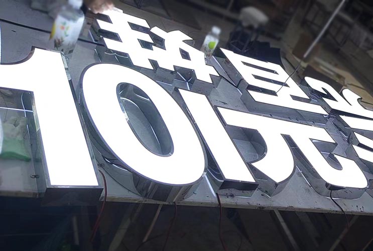 燈箱式發(fā)光字