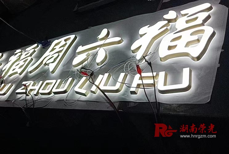 長沙發(fā)光字