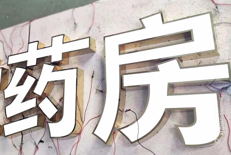 長沙不銹鋼發(fā)光字
