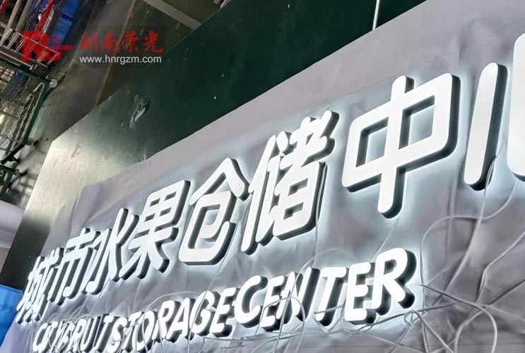 長沙發(fā)光字