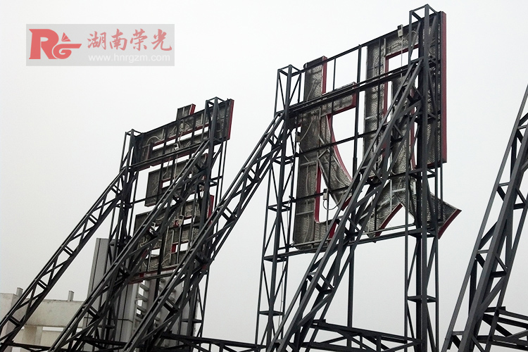 樓頂發(fā)光字