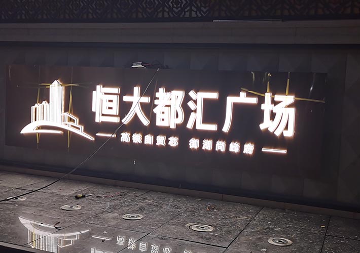 長(zhǎng)沙發(fā)光字