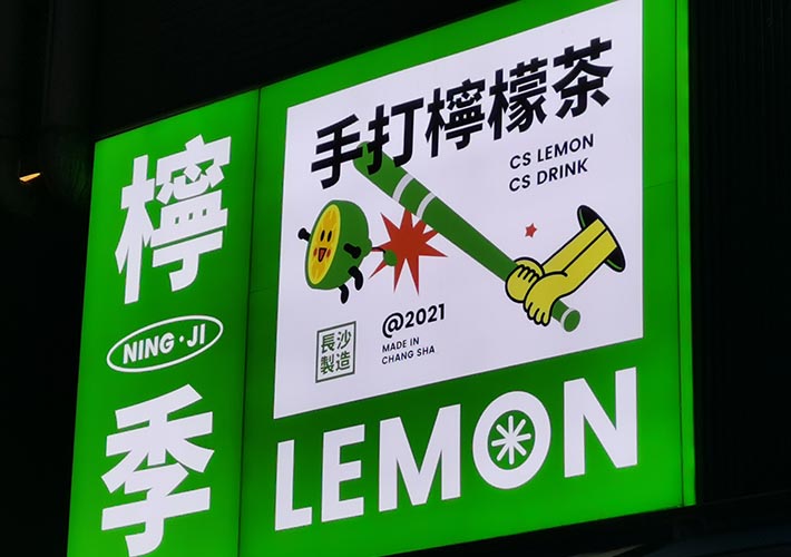 檸季招牌