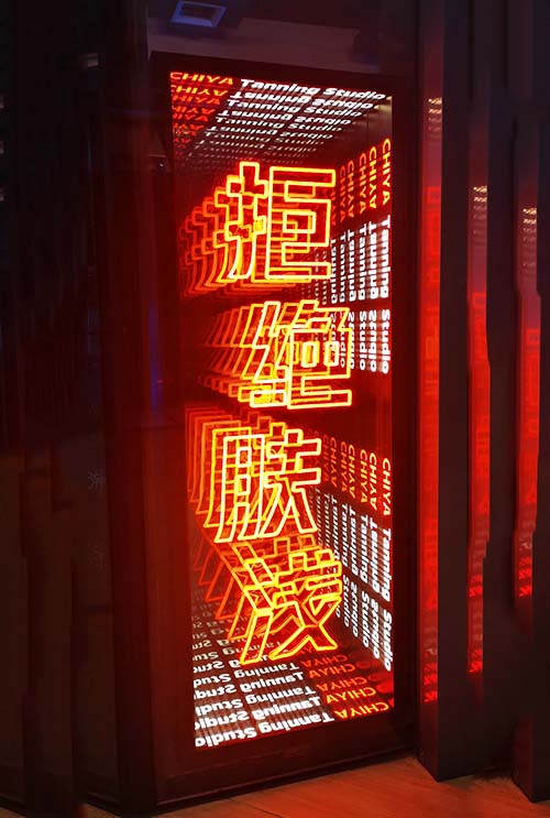 長沙深淵招牌