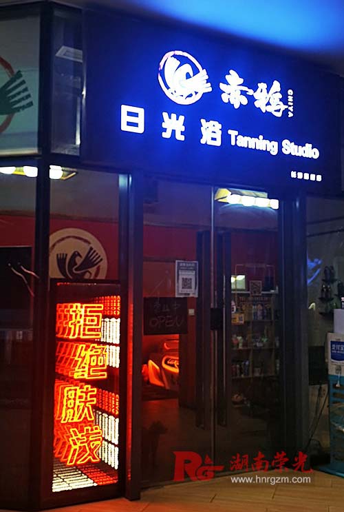 長沙發(fā)光字