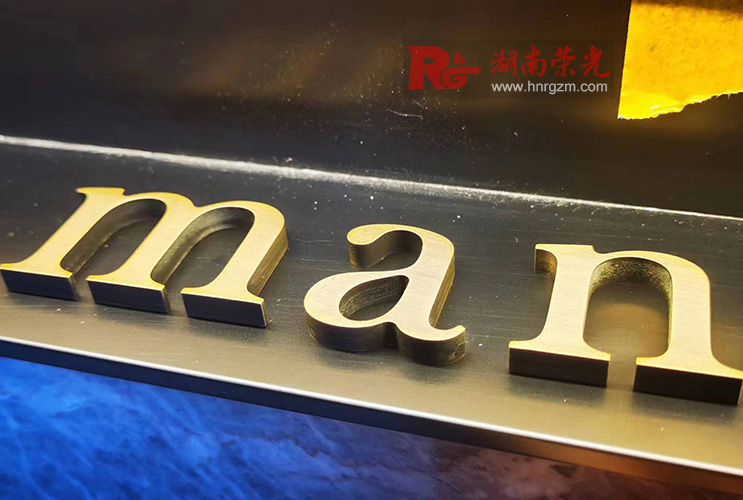 精工實(shí)心字