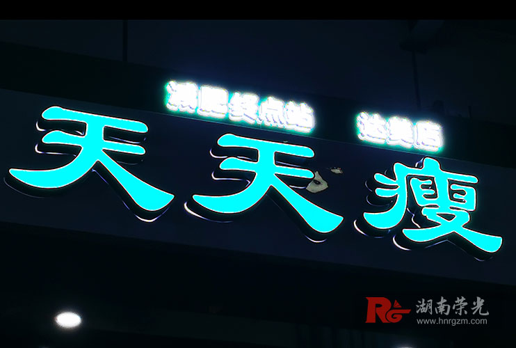 長沙發(fā)光字加工