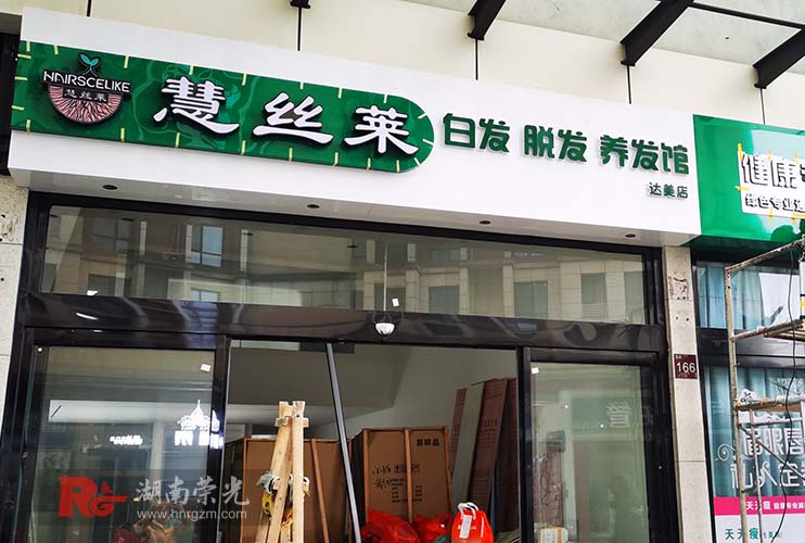 長沙發(fā)光字制作