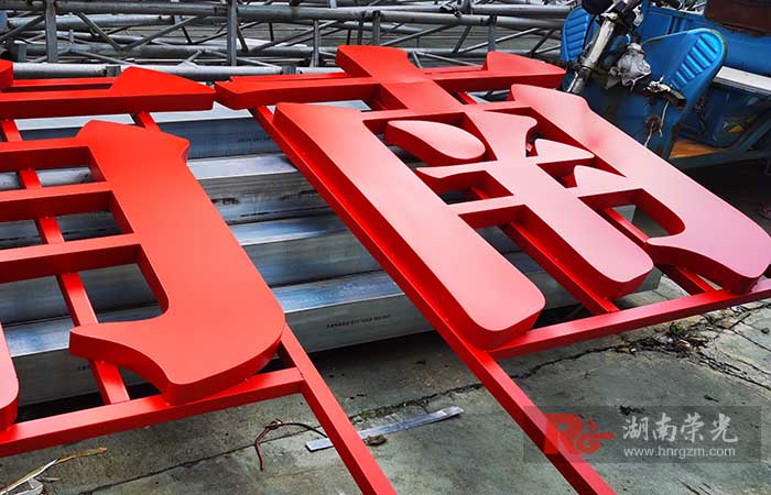 不銹鋼烤漆字
