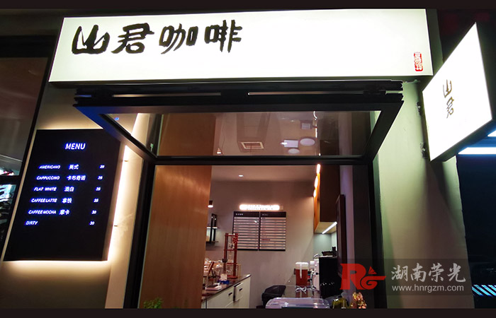 長沙咖啡店招牌
