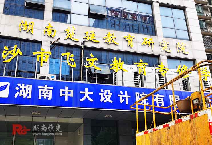 長(zhǎng)沙發(fā)光字安裝