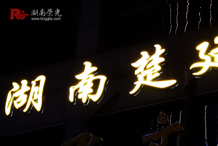 長(zhǎng)沙不銹鋼發(fā)光字