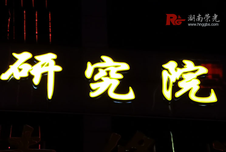 長(zhǎng)沙發(fā)光字