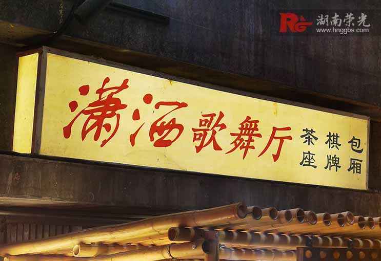 老招牌