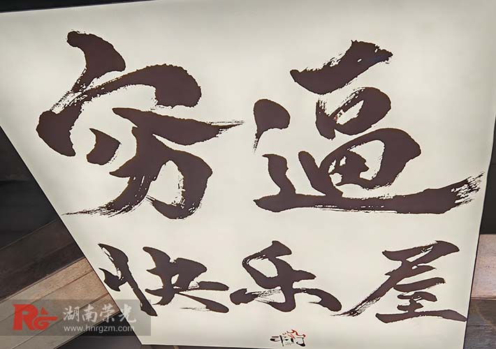 窮逼快樂屋