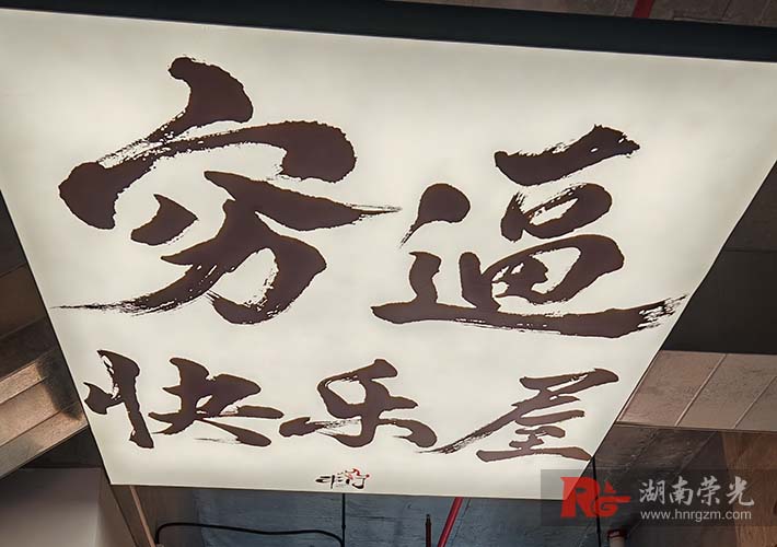 窮逼快樂屋
