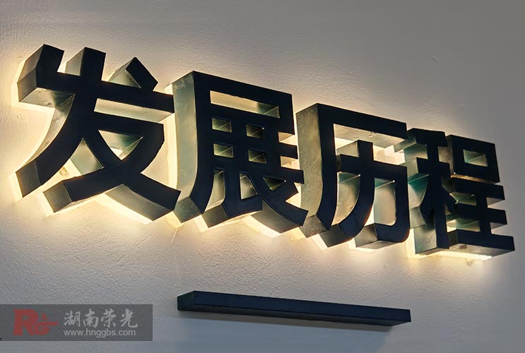 長沙發(fā)光字