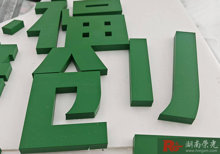 烤漆字
